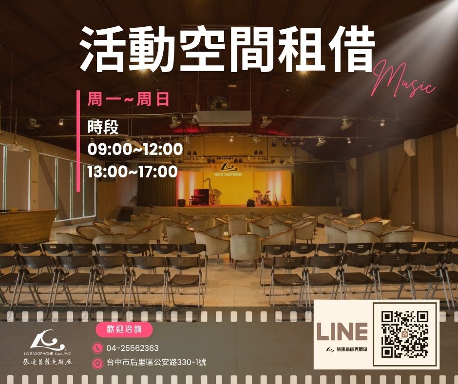 張連昌薩克斯風博物館｜場地租借開放中