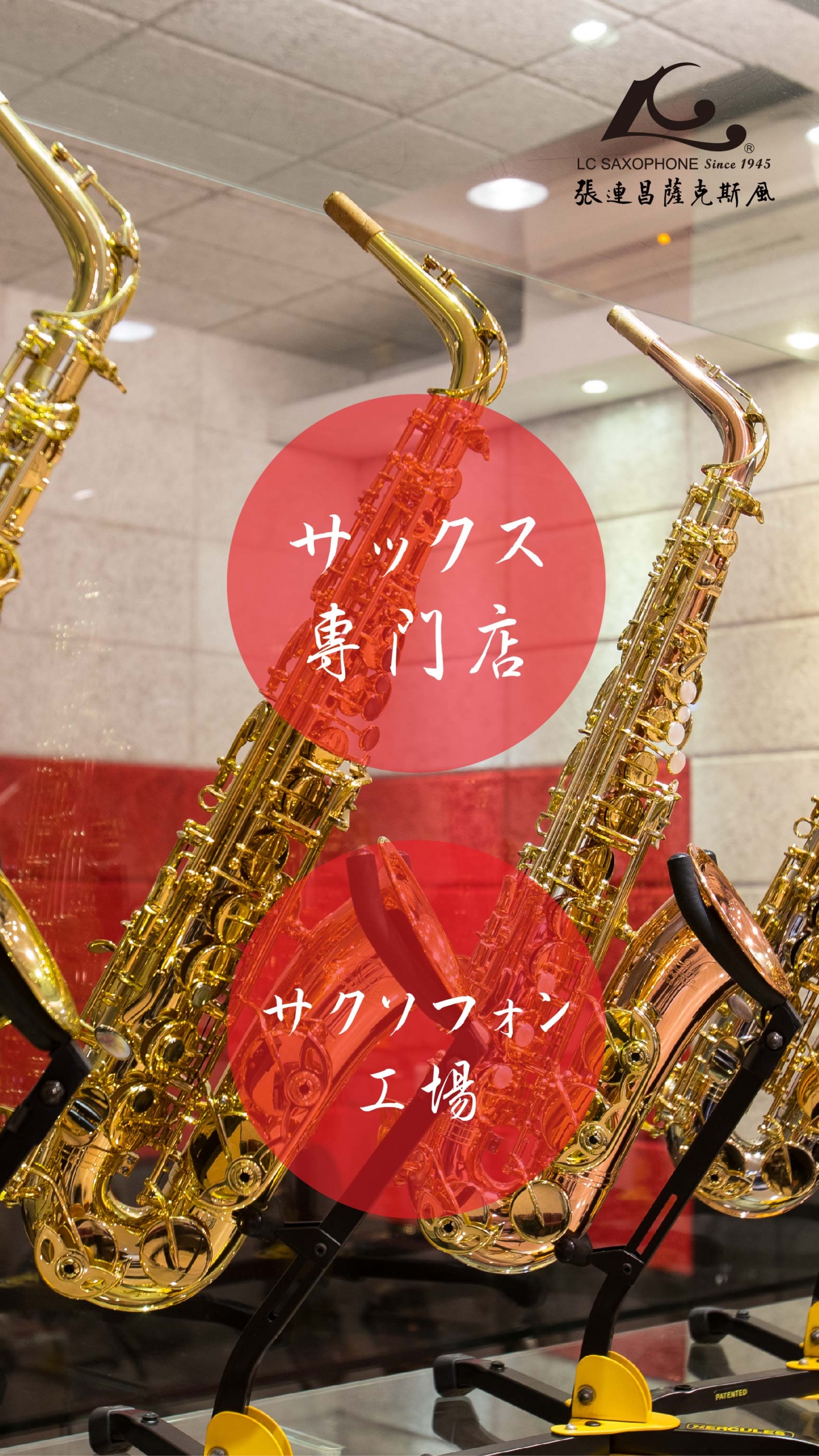 張連昌サクソフォン