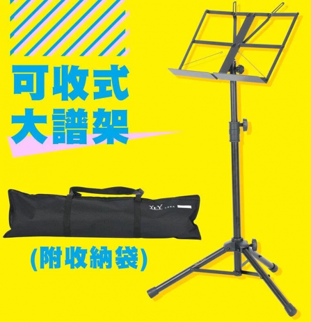 ♪『台灣製造 YHY MS-330-1 大譜架 (附譜架袋) 可收式大譜架』♫
